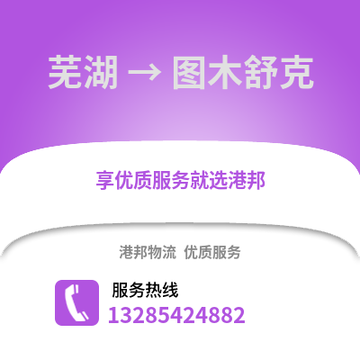 蕪湖到圖木舒克物流專線_蕪湖到圖木舒克貨運(yùn)專線公司