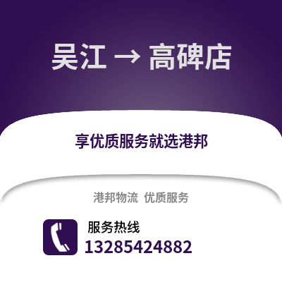 吳江到高碑店物流專線_吳江到高碑店貨運(yùn)專線公司