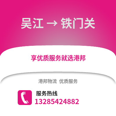 蘇州吳江區(qū)到鐵門關(guān)物流專線_蘇州吳江區(qū)到鐵門關(guān)貨運(yùn)專線公司