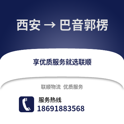 西安到巴音郭楞物流專線_西安到巴音郭楞貨運專線公司