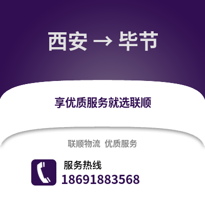 西安到畢節(jié)物流專線_西安到畢節(jié)貨運(yùn)專線公司