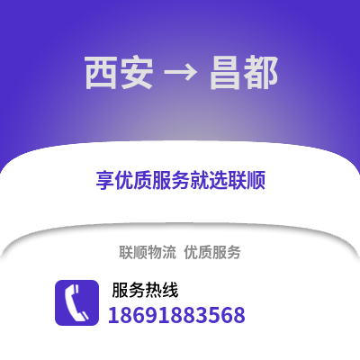 西安到昌都物流專線_西安到昌都貨運專線公司