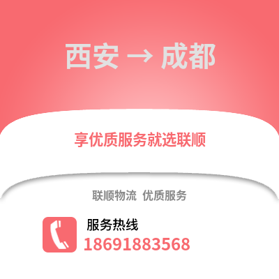 西安到成都物流專線_西安到成都貨運專線公司