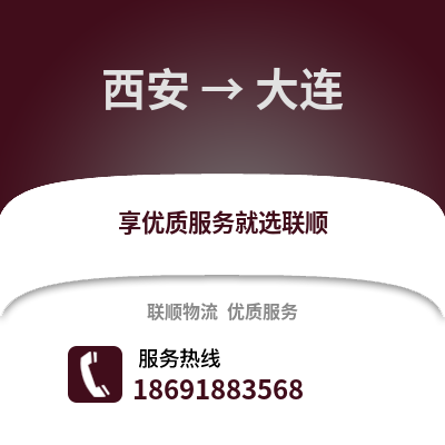 西安到大連物流專線_西安到大連貨運專線公司