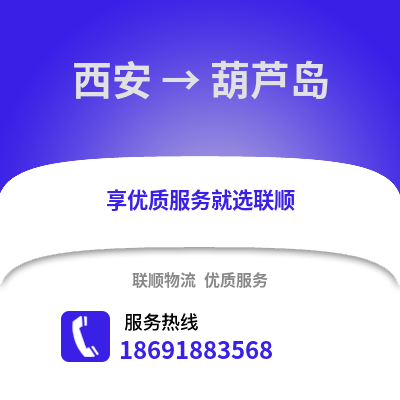 西安到葫蘆島物流專線_西安到葫蘆島貨運專線公司