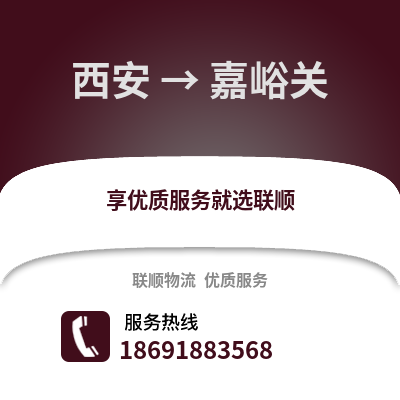 西安到嘉峪關物流專線_西安到嘉峪關貨運專線公司