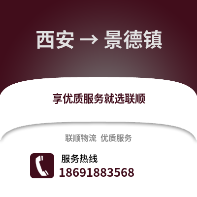 西安到景德鎮(zhèn)物流專(zhuān)線_西安到景德鎮(zhèn)貨運(yùn)專(zhuān)線公司