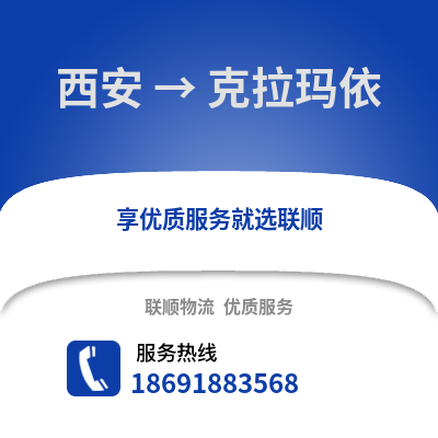 西安到克拉瑪依物流專線_西安到克拉瑪依貨運(yùn)專線公司