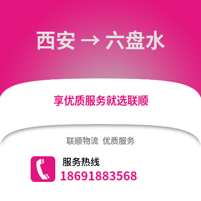西安到六盤水物流專線_西安到六盤水貨運(yùn)專線公司