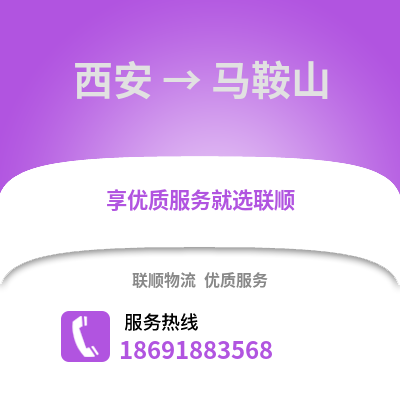 西安到馬鞍山物流專線_西安到馬鞍山貨運專線公司