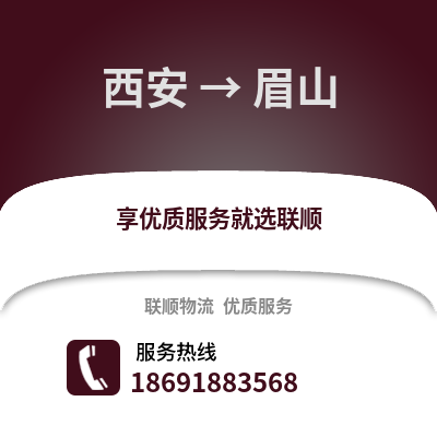西安到眉山物流專線_西安到眉山貨運專線公司