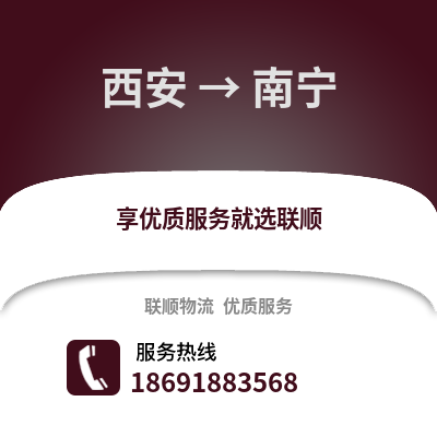 西安到南寧物流專線_西安到南寧貨運專線公司