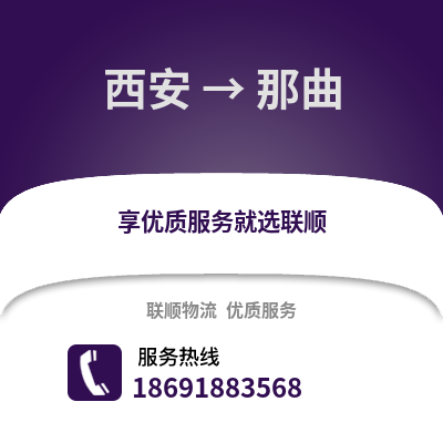 西安到那曲物流專線_西安到那曲貨運專線公司