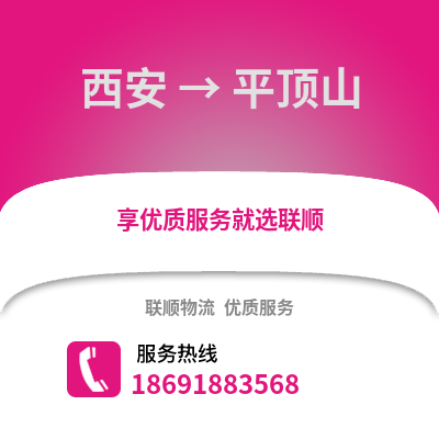 西安到平頂山物流專線_西安到平頂山貨運專線公司