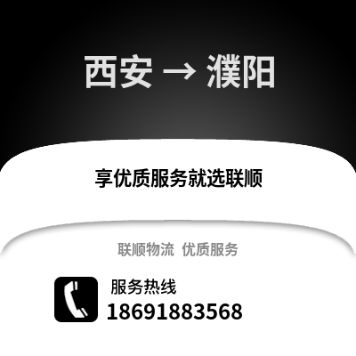 西安到濮陽物流專線_西安到濮陽貨運專線公司