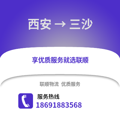 西安到三沙物流專線_西安到三沙貨運專線公司