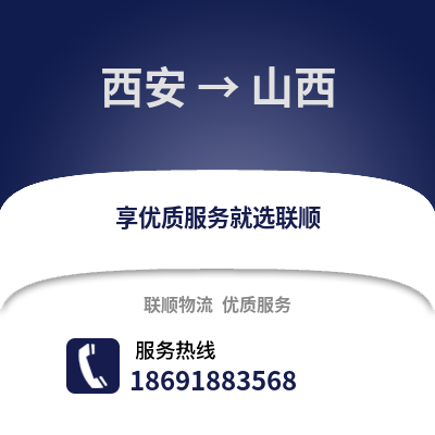 西安到山西物流專線_西安到山西貨運專線公司
