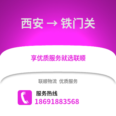 西安到鐵門關物流專線_西安到鐵門關貨運專線公司