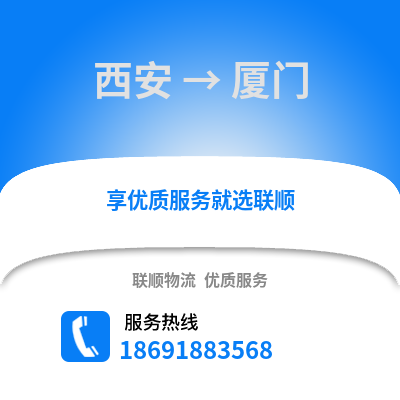 西安到廈門物流專線_西安到廈門貨運專線公司