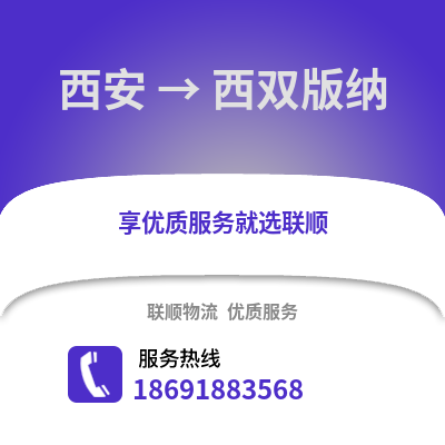 西安到西雙版納物流專線_西安到西雙版納貨運專線公司