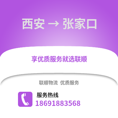 西安到張家口物流專線_西安到張家口貨運專線公司