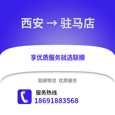 西安到駐馬店物流專線_西安到駐馬店貨運專線公司