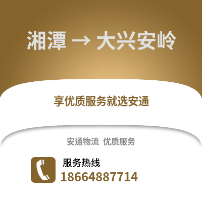 湘潭到大興安嶺物流專線_湘潭到大興安嶺貨運專線公司