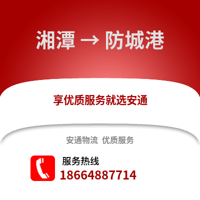 湘潭到防城港物流專線_湘潭到防城港貨運(yùn)專線公司