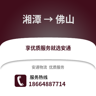 湘潭到佛山物流專線_湘潭到佛山貨運專線公司