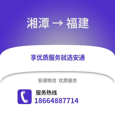 湘潭到福建物流專線_湘潭到福建貨運專線公司
