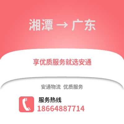 湘潭到廣東物流專(zhuān)線(xiàn)_湘潭到廣東貨運(yùn)專(zhuān)線(xiàn)公司