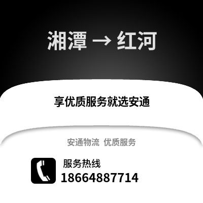 湘潭到紅河物流專線_湘潭到紅河貨運專線公司