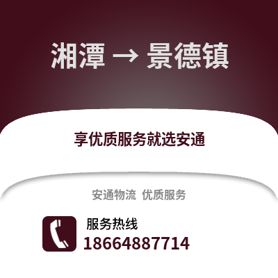 湘潭到景德鎮物流專線_湘潭到景德鎮貨運專線公司