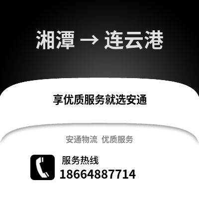 湘潭到連云港物流專線_湘潭到連云港貨運(yùn)專線公司