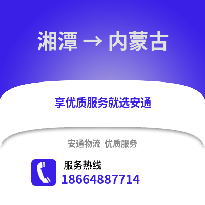 湘潭到內蒙古物流專線_湘潭到內蒙古貨運專線公司