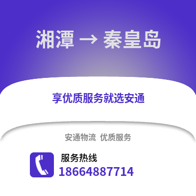 湘潭到秦皇島物流專線_湘潭到秦皇島貨運專線公司