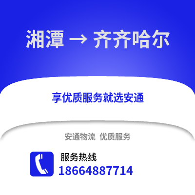 湘潭到齊齊哈爾物流專線_湘潭到齊齊哈爾貨運專線公司