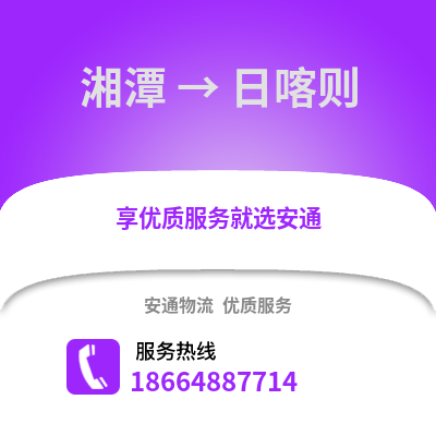 湘潭到日喀則物流專線_湘潭到日喀則貨運(yùn)專線公司