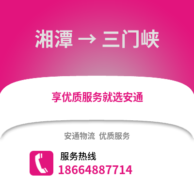 湘潭到三門峽物流專線_湘潭到三門峽貨運(yùn)專線公司
