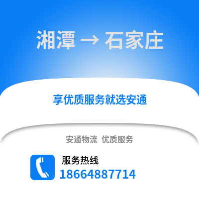 湘潭到石家莊物流專線_湘潭到石家莊貨運專線公司