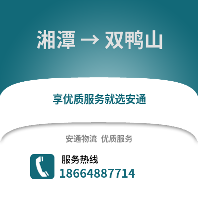 湘潭到雙鴨山物流專線_湘潭到雙鴨山貨運(yùn)專線公司