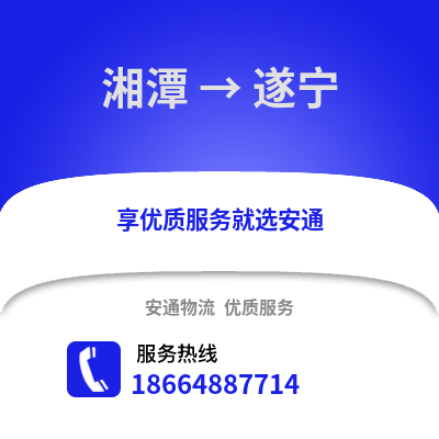 湘潭到遂寧物流專線_湘潭到遂寧貨運專線公司