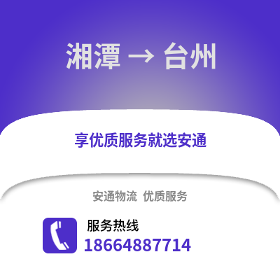 湘潭到臺州物流專線_湘潭到臺州貨運專線公司