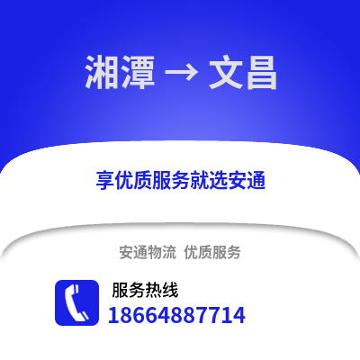 湘潭到文昌物流專線_湘潭到文昌貨運專線公司