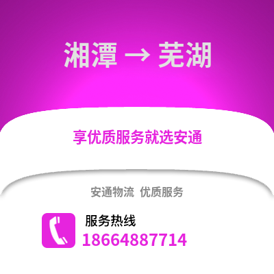 湘潭到蕪湖物流專線_湘潭到蕪湖貨運專線公司