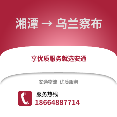 湘潭到烏蘭察布物流專線_湘潭到烏蘭察布貨運(yùn)專線公司