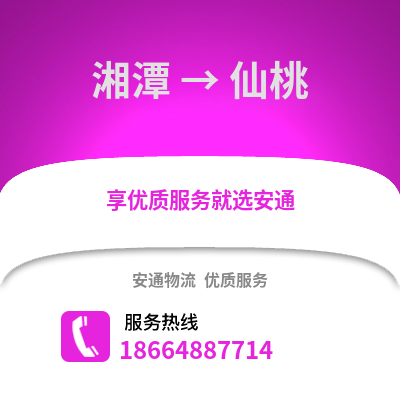 湘潭到仙桃物流專線_湘潭到仙桃貨運專線公司