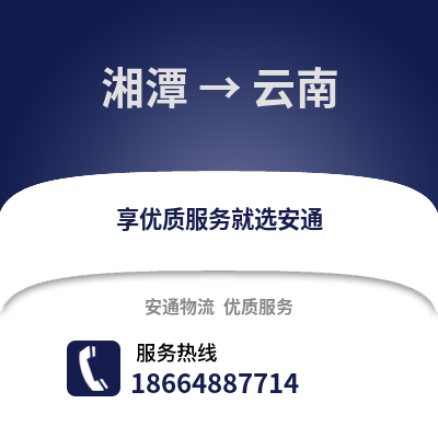 湘潭到云南物流專線_湘潭到云南貨運專線公司