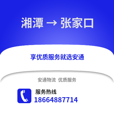 湘潭到張家口物流專線_湘潭到張家口貨運專線公司