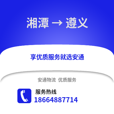 湘潭到遵義物流專線_湘潭到遵義貨運專線公司